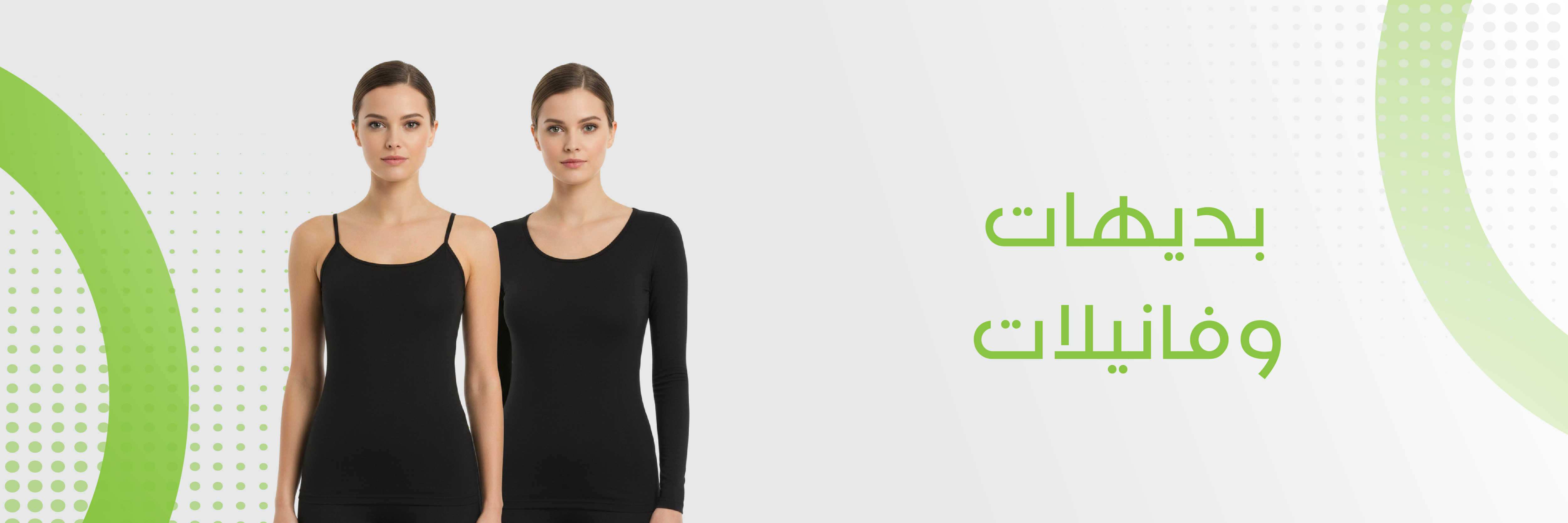 بديهات و فانيلات