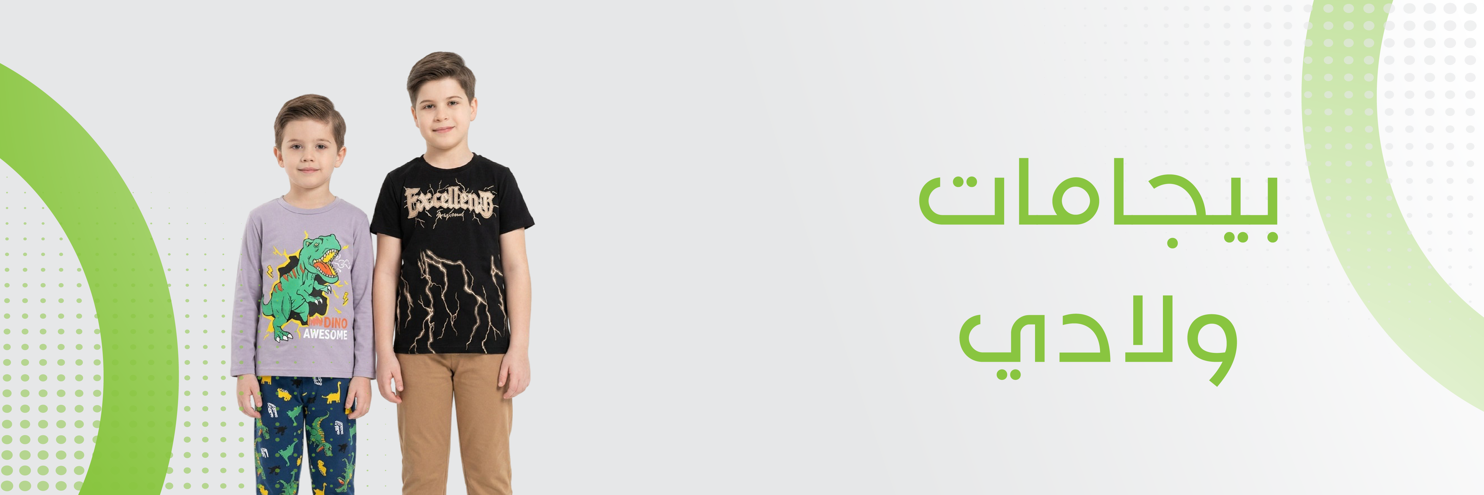 بيجامات ولادي