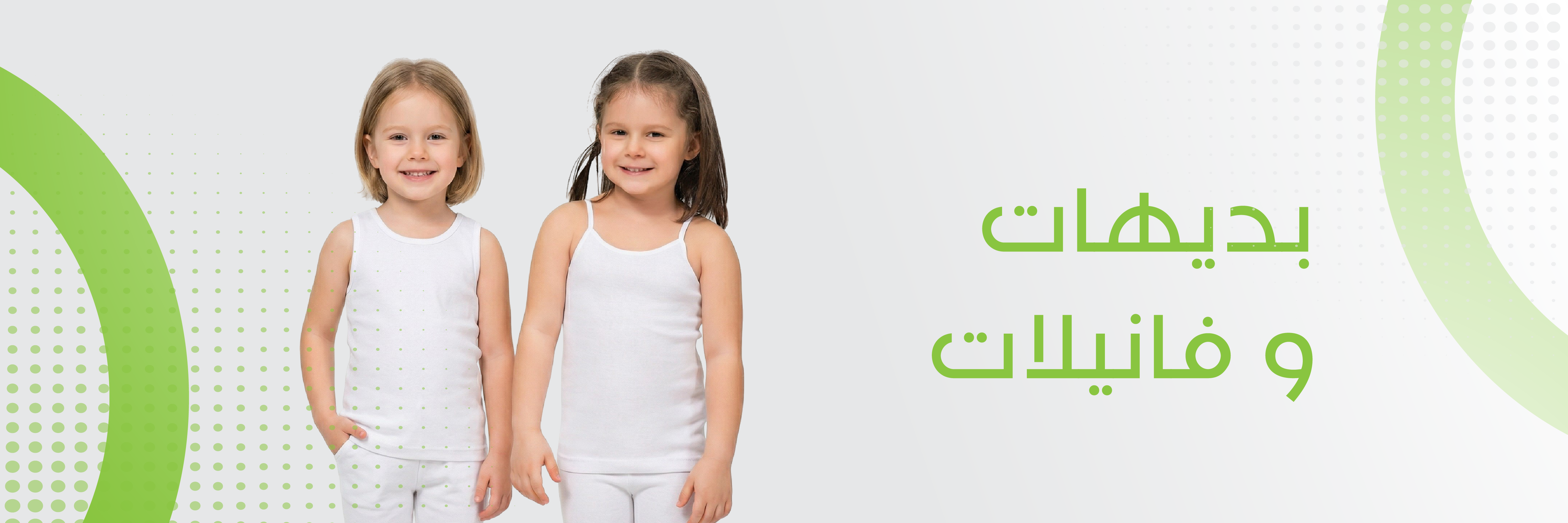 بديهات و فانيلات